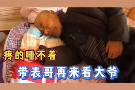 带表哥去看梅姐老公公，大爷病的很严重，表哥帮忙减轻点痛苦视频封面