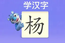 幼儿学汉字“杨”