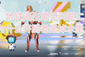 解决地铁逃生常见问题2 为什么开局老是掉到水里。视频封面