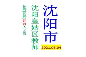 沈阳皇姑区教师招聘400人公告(小、初、高)视频封面