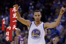 NBA球员的生活都很奢华？看看库里的一天究竟怎么过的？不敢相信