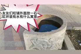 小区一旺铺正大门外放一石水缸并装有水，对旺铺风水有什么寓意！视频封面