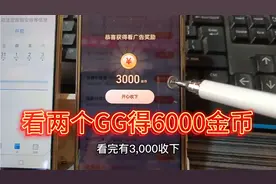 抖音刷金币，挑战看两个视频得6000金币，挑战成功！感谢抖娘！视频封面