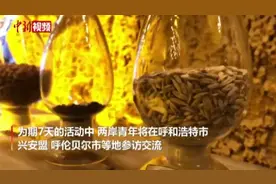 台湾青年访内蒙古 种质资源引关注视频封面