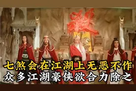 这是江湖上令人闻风丧胆的门派，名为七煞！视频封面