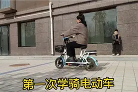 买的电动车放了很久了还不会骑，今天鼓足了劲一定要学会，加油视频封面