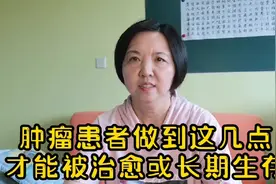 肿瘤患者做到这几点，才能被治愈或长期生存。视频封面