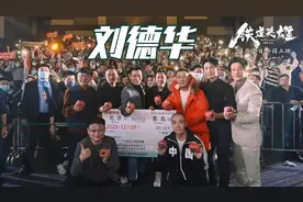 不老男神刘德华惊喜现身【铁道英雄】青岛路演手拿大葱向观众表白视频封面