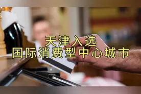 天津入选国际消费型中心城市实至名归
