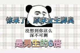 原来脚臭不止是男生独有，女生脚臭居然是男生的6倍，哼，臭女人视频封面
