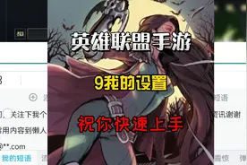 英雄联盟手游：我的操作界面设置，跟着好橙子学设置，不外传设置视频封面
