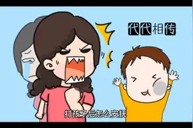 打骂孩子后怎么安抚视频封面