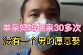 单亲妈妈相亲30多次，没有一个男的愿意娶，女人这么难嫁出去吗？视频封面