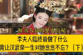 李夫人临终前做了一件事，竟然让汉武帝一辈子都对她念念不忘？视频封面