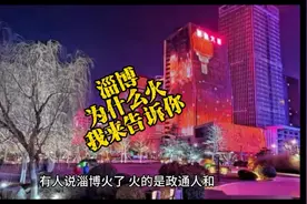 淄博为什么会火，听听淄博文旅局长这番话，你就清楚了。