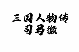 三国人物传之司马徽视频封面