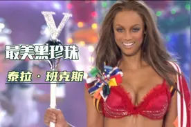 最美的维密黑珍珠，2005年退役，一起来看看她的风采吧视频封面