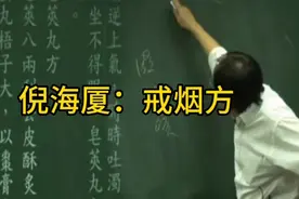 倪海厦：吃了这个让你一辈子不再想抽烟视频封面