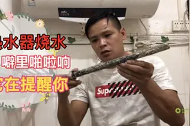 小何：热水器烧水时有噼里啪啦的响，要注意了，这是它在提醒你视频封面