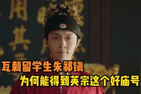 瓦剌留学生朱祁镇为何能得到英宗这个好庙号？视频封面
