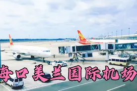 海口美兰国际机场：有些飞机登机需要乘坐摆渡车，不过可以看风景视频封面