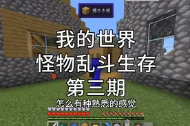 【我的世界】怪物大乱斗生存第三期，做出传送石碑