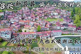 浙江绍兴新昌县偏远农村实拍，第一次来差点以为这不是浙江农村了视频封面