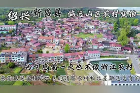 浙江绍兴新昌县偏远农村实拍，第一次来差点以为这不是浙江农村了视频封面