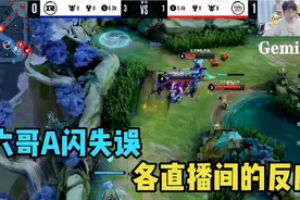 【KPL秋】RNG.M.六点六蒙恬A闪失误，各直播间反应视频封面