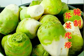 芥菜疙瘩的腌制，按这个比例去做，酱香浓郁，超级好吃