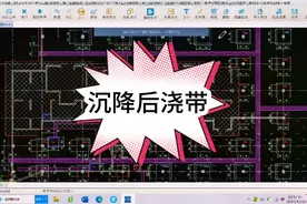 后浇带有几种，怎么区别？一文彻底弄懂沉降后浇带，全是干货视频封面