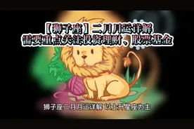 【狮子座】二月月运详解，需要重点关注投资理财、股票基金视频封面