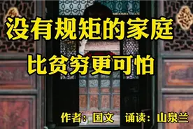 没有规矩的家庭，比贫穷更可怕视频封面