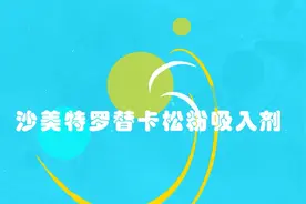 沙美特罗替卡松粉吸入剂该如何使用？视频封面