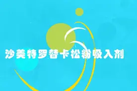 沙美特罗替卡松粉吸入剂该如何使用？