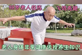 98岁老人，声音洪亮目光如炬身手不凡，传授养生知识， 看看去(中视频封面