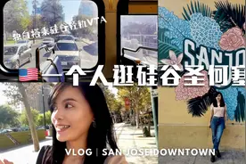 探索美国硅谷最大城市圣何塞！像来到墨西哥？这里生活方式美食？视频封面