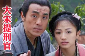 国产第一悬疑剧《大宋提刑官》主题曲《满江红》，童年回忆，精彩