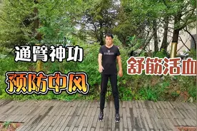 老大爷教我一招“通臂长拳”改善心脑血液循环，预防心梗脑梗！视频封面