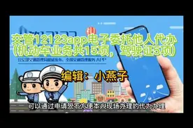 交管12123app电子委托他人代办(机动车业务共15项，驾驶证5项)视频封面