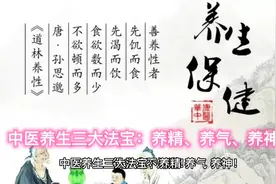 中医养生三大法宝：养精、养气、养神！很多人不知道！视频封面