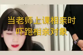 相亲对象为什么会跑，你们能告诉我吗。@老师视频封面