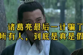诸葛亮生前最后一计，传的神乎其神，到底是真是假？视频封面