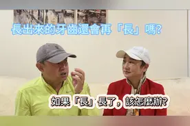 成人的牙齿还会再“长”吗，如果“长 ”长了该怎么办？