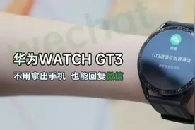华为WATCH GT3正式上线微信手表版：秒变国庆出行好伴侣视频封面