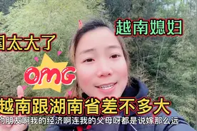 越南媳妇：中国太大了，一个湖南省都能把越南吃掉了😂视频封面