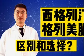 “格列美脲”与西格列汀有哪些区别？如何选择呢？禁用人群公开视频封面