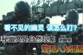 神秘幽冥是自然现象 还是人为制造？ 看不见的幽灵 该如何打？视频封面