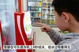 将雪碧放在可乐速冻机上用光照一照，8秒成冰透心凉，便利店就有