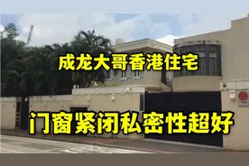 实拍影星成龙林凤娇在香港的豪宅，价值3亿，邻居是周润发向华强视频封面